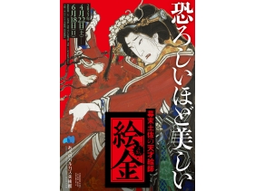 あべのハルカス美術館　恐ろしいほど美しい　「幕末土佐の天才絵師 　絵金」