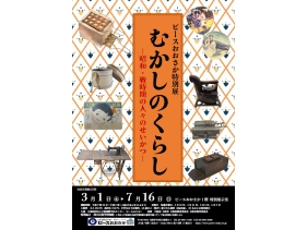 特別展「むかしのくらし―昭和・戦時期の人々のせいかつ―」