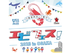 もっと海が好きになる　エビフェス！2023 in OSAKA