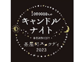 1000000人のキャンドルナイト@OSAKA CITY 茶屋町スロウデイ2023