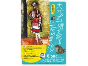 令和5年度 第144回 懐徳堂 春季講座「大阪画壇をめぐる美の冒険」