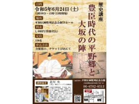 歴史講座 豊臣時代の平野郷と大坂の陣