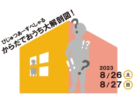 びじゅつあーすぺしゃる「からだでおうち大解剖図！」