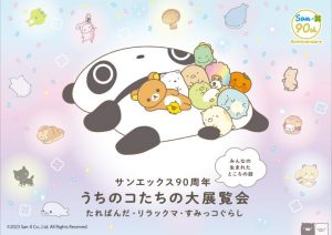 『サンエックス90周年 うちのコたちの大展覧会』たれぱんだ・リラックマ・すみっコぐらし みんなの生まれたところの話