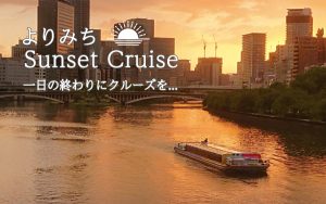 「よりみちSunsetCruise」