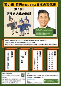 笑い飯哲夫の楽しく学ぶ　日本の古代史　第3弾「謎多き大化の改新」