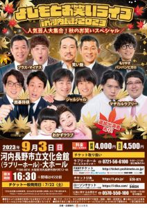 よしもとお笑いライブin河内長野2023 　＼人気芸人大集合！秋のお笑いスペシャル／