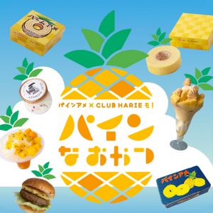 パインアメ×CLUB HARIEも！　パインなおやつ