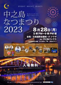 中之島なつまつり2023