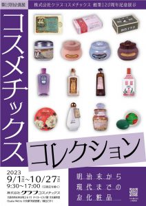 第19回企画展「コスメチックス コレクション　－明治末から現代までのお化粧品－」