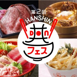 第2回 阪神丼フェス 〜旅するドンブリ〜