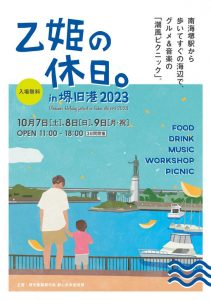 乙姫の休日。in堺旧港 2023