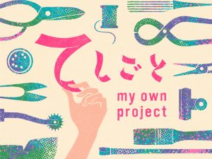 MeTAS+「てしごとmy own project」スペシャルワークショップ