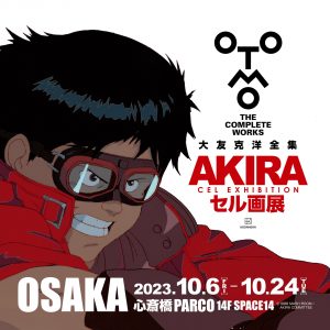 大友克洋全集 AKIRA セル画展 OSAKA