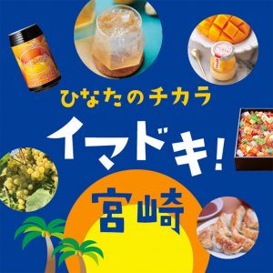 ひなたのチカラ イマドキ！宮崎