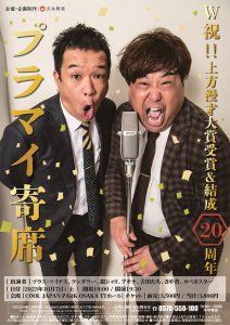 W祝！！ 上方漫才大賞受賞&結成20周年 プラマイ寄席