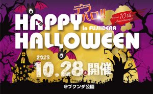 デラハロ★HAPPY HALLOWEEN in  FUJIIDERA