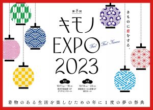 キモノEXPO 2023