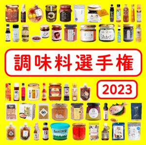 調味料選手権２０２３