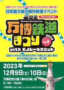 万博鉄道まつり 2023 with モノレールサミット