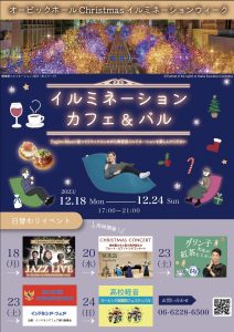 オービックホール　Christmasイルミネーションウィーク