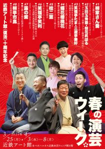 近鉄アート館復活10周年記念　春の演芸ウィーク