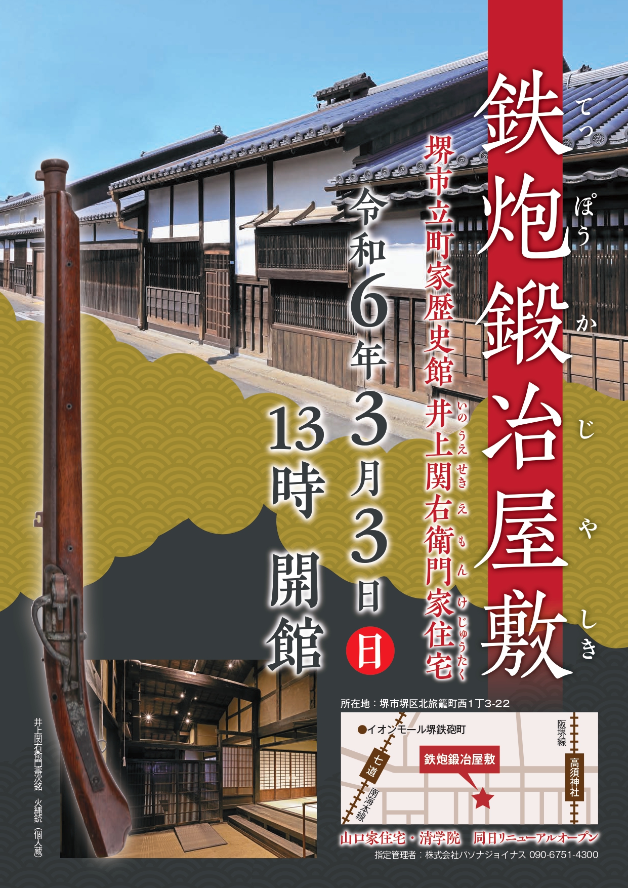 3/3（日）～鉄炮鍛冶屋敷（町家歴史館井上関右衛門家住宅） 開館