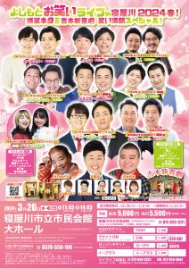 よしもとお笑いライブ in 寝屋川 2024春！　爆笑ネタ＆吉本新喜劇　笑い満開スペシャル！