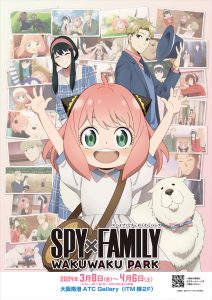 『SPY×FAMILY』わくわくパーク