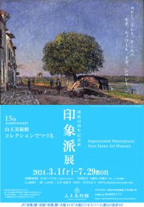 3/1（金）～7/29（月）	開館15周年記念展「山王美術館コレクションでつづる　印象派展」