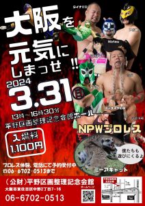 大阪元気にしまっせ！！！NPWプロレス