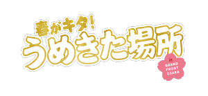 春がキタ！うめきた場所 in グランフロント大阪2024