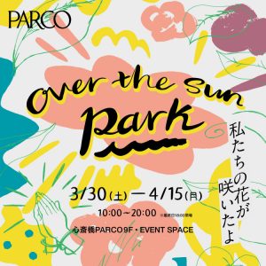 OVER THE SUN PARK～私たちの花が咲いたよ～