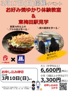 ※3/10（日）締切　春休み特別企画　お好み焼ゆかり体験教室＆東梅田駅見学イベント