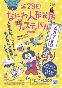 第28回なにわ人形芝居フェスティバル〜逢坂・花参り〜