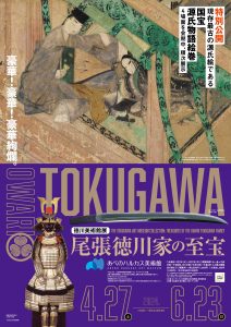 あべのハルカス美術館「徳川美術館展 尾張徳川家の至宝」