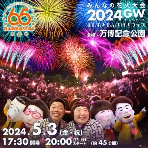 みんなの花火大会 2024 GW～よしもとしんきげきフェス～