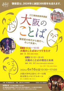 春季講座「大阪のことば　懐徳堂の時代から現代へ、そして未来へ」