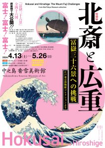 中之島香雪美術館　特別展「北斎と広重　冨嶽三十六景への挑戦　江戸東京博物館コレクションより 」