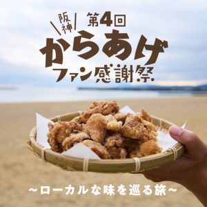 第4回 阪神からあげファン感謝祭 ～ローカルな味を巡る旅～