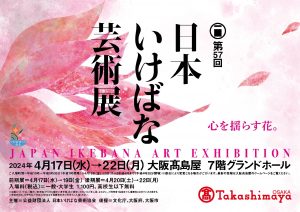 第57回 日本いけばな芸術展