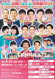 よしもとお笑いライブ in 岸和田 2024！　すっちー吉本新喜劇＆爆笑ネタ　春の笑いらんまんスペシャル！