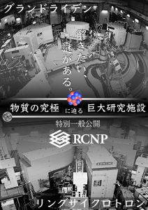 大阪大学いちょう祭 核物理研究センター 特別一般公開