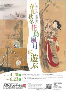 大阪くらしの今昔館　企画展「春夏秋冬　花鳥風月に遊ぶ」