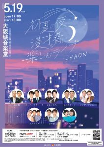 初夏の夜に、漫才を肴に楽しむライブinYAON