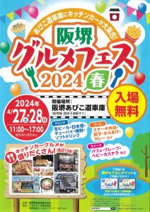 阪堺グルメフェス2024 春