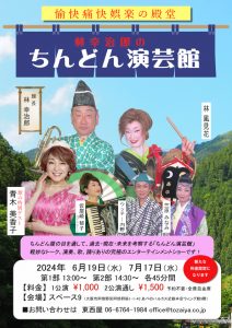 林幸治郎のちんどん演芸館