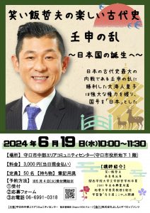 笑い飯哲夫の楽しい古代史 ～壬申の乱　日本国の誕生へ～