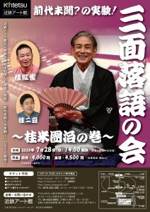 前代未聞？の実験！　三面落語の会～桂米團治の巻～