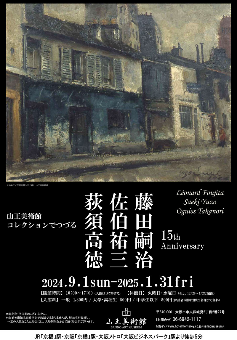 9/1（日）～ 2025/1/31（金）	山王美術館　開館15周年記念展　「コレクションでつづる　藤田嗣治・佐伯祐三・荻須高徳展　－パリを愛し、パリに魅了された画家たち－」